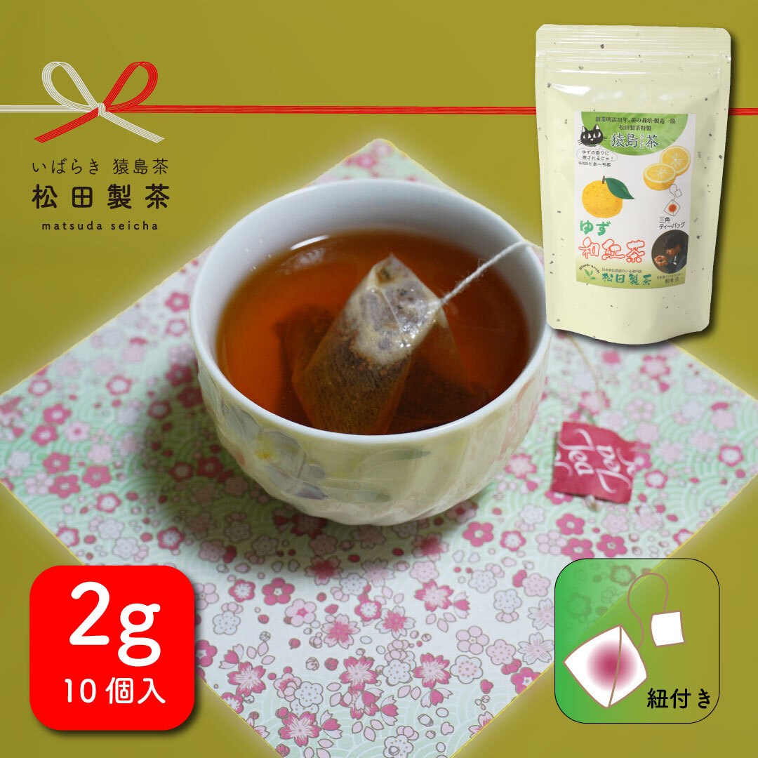 送料無料】ゆず和紅茶／2g×10 ティーバッグ 猿島茶 スッキリ｜お茶の