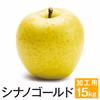 長野県産 シナノゴールド 訳あり 15kg 減農薬　葉とらず　9月下旬頃出荷開始