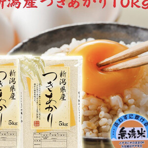 つきあかり10ｋｇ（無洗米）　令和二年産