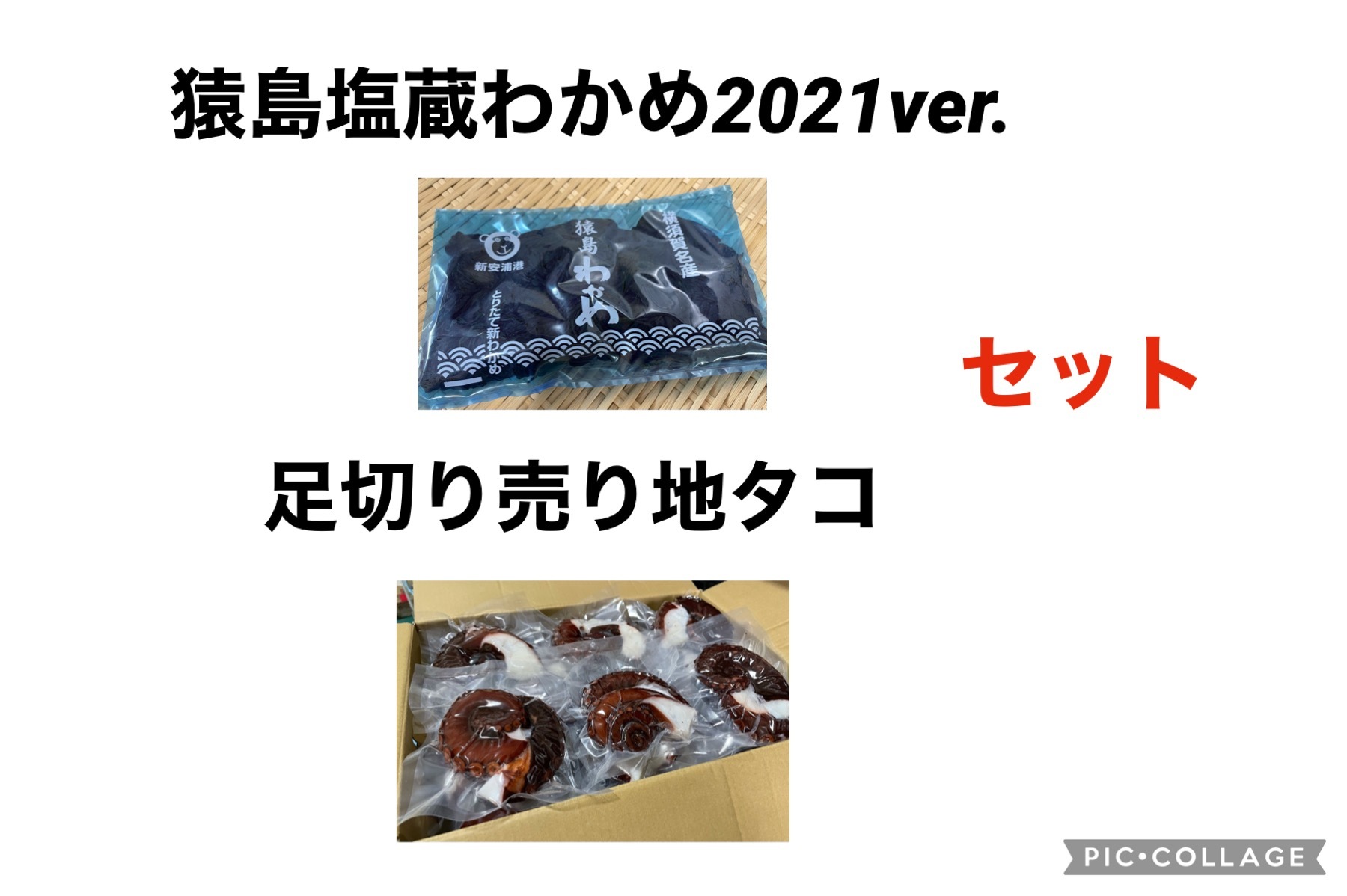 猿島塩蔵わかめ21ver 足切り売り地タコ セット 農家漁師から産地直送の通販 ポケットマルシェ