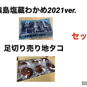 猿島塩蔵わかめ2021ver.＋足切り売り地タコ　セット