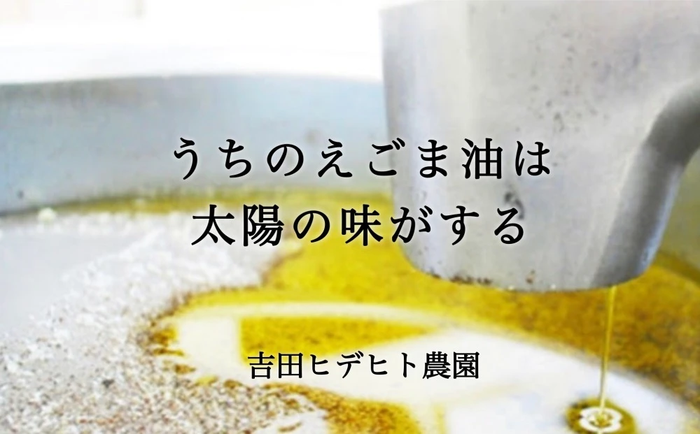 吉田ヒデヒト農園産！【濃厚生えごま油 】45g