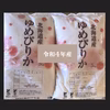 2022年産　ゆめぴりか　5キロ