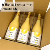 有機のはるかジュース3本セット