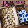 【青森特選】白い甘いにんにく × 黒い甘いにんにくどちらも楽しめる満喫セット