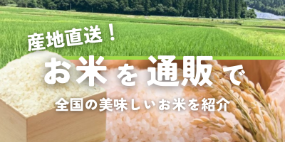 お米が売ってない」お米不足…スーパーで買いづらくても通販で購入できます | 農家漁師から産地直送の通販 ポケットマルシェ