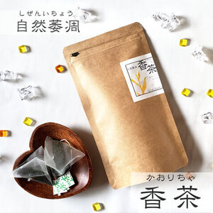 自然萎凋　香茶《ティーバッグ》15個入り
