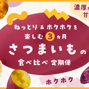 ねっとり＆ホクホクを楽しむ3ヵ月 「さつまいもの食べ比べ定期便」
