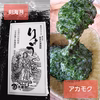 【夏の麺トッピング】アカモク・刻み海苔のセット