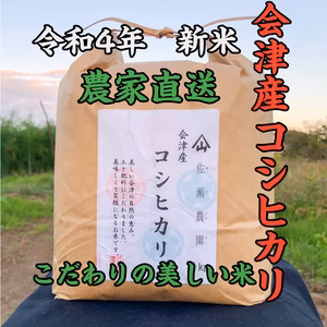 冷めても美味しい✨リピーター続出‼️会津産佐瀬農園の笑顔になれるコシヒカリ　白米