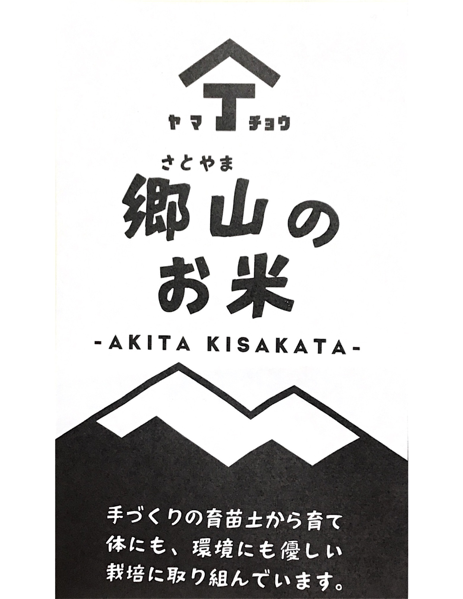 自然栽培 玄米 秋田県産 ササニシキ 1.5kg