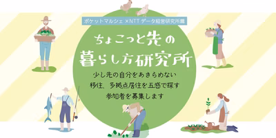【参加者募集】農村漁村体験！これからの暮らしを考える「ちょこっと先の暮らし方研究所」
