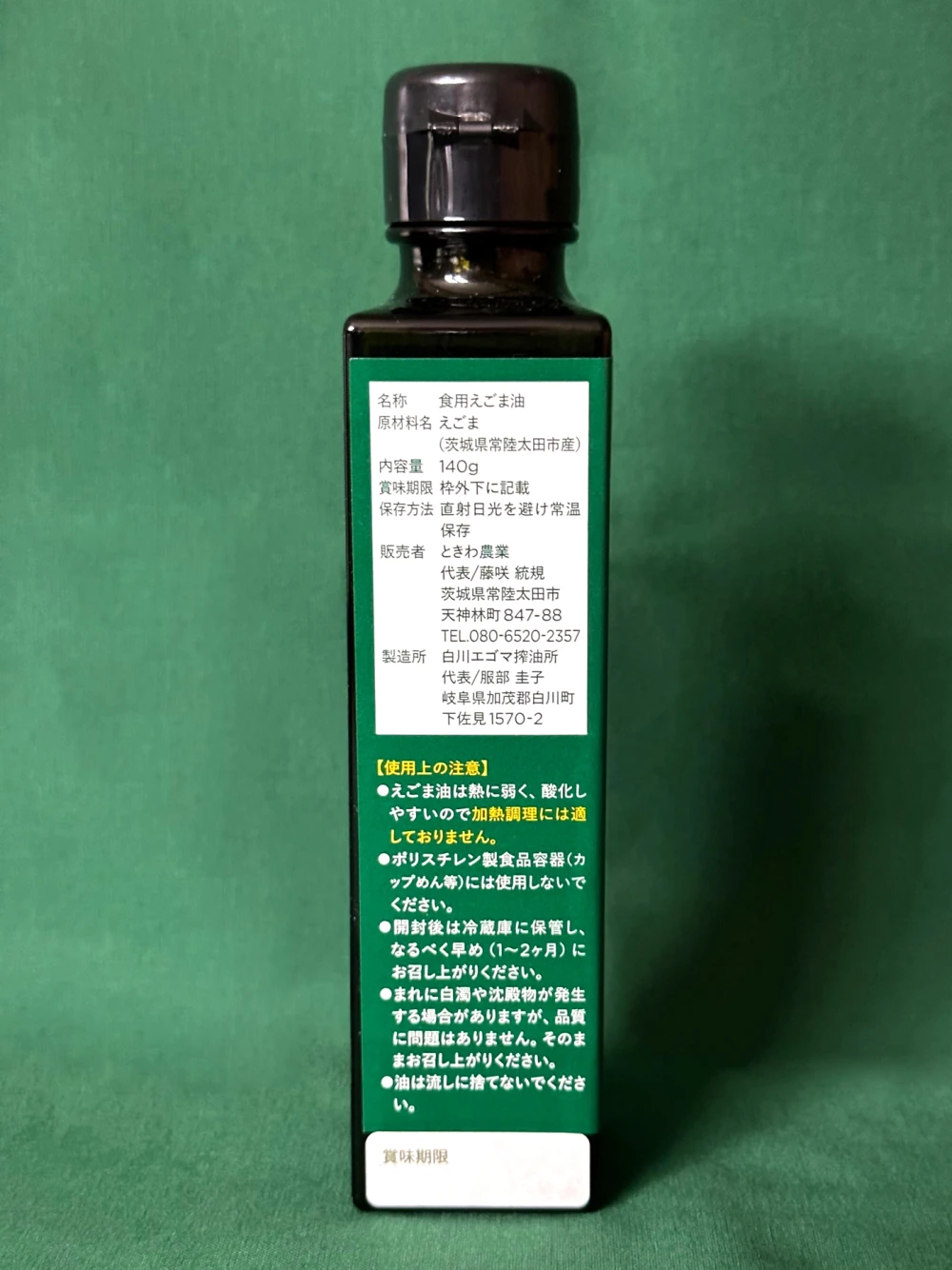 常陸圀えごま油(140g入) 家庭用／生搾り・非加熱圧搾法