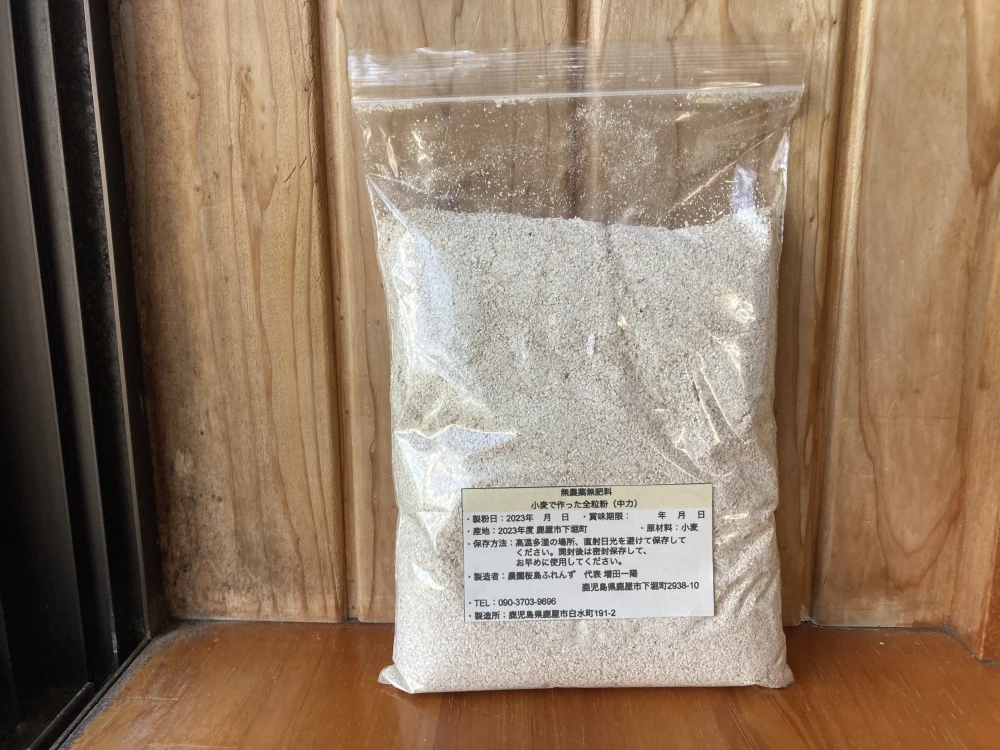 バーゲンで 小麦で作った中力全粒粉1kg 桜島の大自然の恵み 無農薬 無肥料