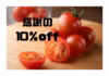 もうすぐ終わり感謝の10％off　ミニトマト・あつみちゃんトマト　農カード付