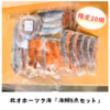 【限定20個】北オホーツク海「海鮮5点セット」漁師直送！