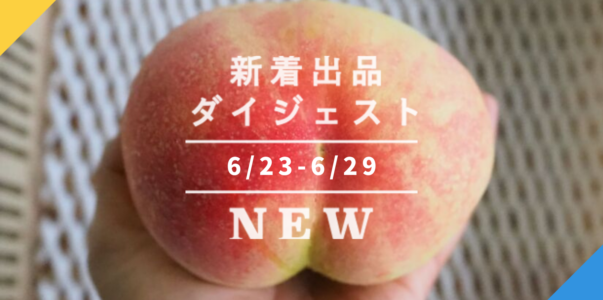 バックナンバー]新着の桃、あつめました🍑今週のおすすめ新着出品[2021