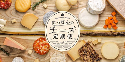 【サブスク】毎月国産のチーズが届く「にっぽんのチーズ定期便」サービス開始しました！