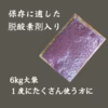 有機小豆北海道の大地で育ったふっくら柔らか：きたろまん　6kg単位大容量パック