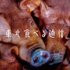 【東北食べる通信つき】おうちで楽しむ赤豚ブロック！