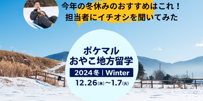 1年の締めくくりは【おやこ地方留学】しませんか？ ポイント丸わかり✨冬休みプログラム開催4地域 総集編⛄