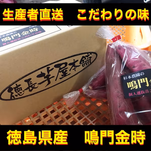 新芋『鳴門金時』2L以上の大きいサイズ