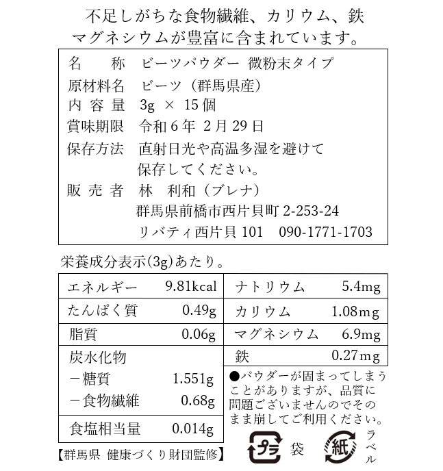 【群馬県産】ビーツパウダー 3g × 30包 微粉末タイプ