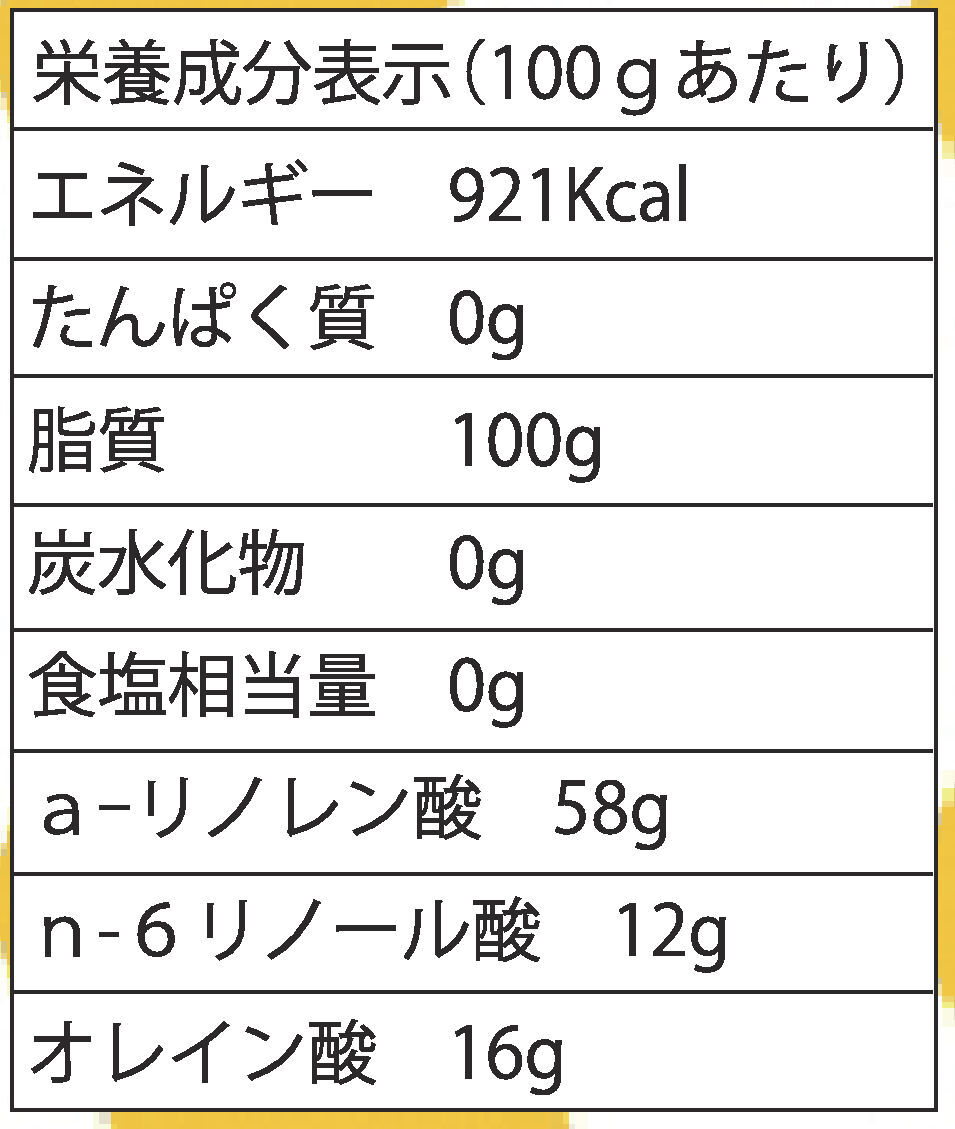 えごま油【栽培期間中農薬不使用・圧縮生絞り】