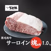 【期間・数量限定】「下村牛」特選サーロイン塊肉1.0㎏