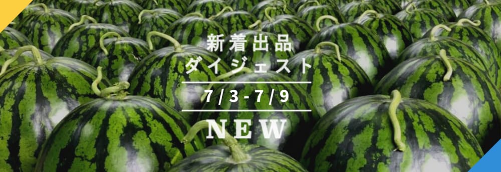 バックナンバー 今週のおすすめ後半 新入生産者 定期 予約 全国一律送料 年7月10日編 農家漁師直送のポケットマルシェ