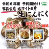 青森県産！ホワイト６片「白玉王」の掘りたて生にんにく【６月後半頃から発送】