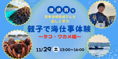 【日帰り体験】横須賀で若手漁師柴崎さんと楽しく学ぶ 親子で海仕事体験〜タコ・ワカメ編〜