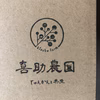 喜助農園の野菜セット  S サイズ農薬.化学肥料不使用