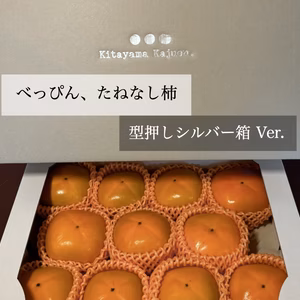 刀根早生柿 A級スペシャルパッケージ（型押しシルバー箱）2L以上 9〜12個