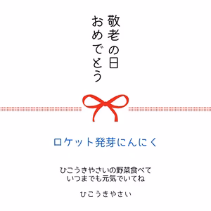 【敬老の日】ロケット 発芽にんにく　30本〜