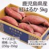紅はるか５kg☆長期熟成☆Ｌ〜２Ｌ