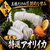 【至高の晩酌お供】長州床波ブランド一押し天然国産『特選アオリイカ』約400g