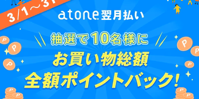 お買い物全額還元⁉️【atone翌月払いキャンペーン】でポイントGET✨