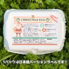 3種ランダムMIX　クリスマスたまご×30個‼︎