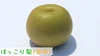 しゅうたの畑の「ほっこり梨」品種は「幸水」発送は８月上旬予定