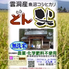 南魚沼産「どん米」１.２kg真空パック　ちょっと！うるさいよ！炊き方