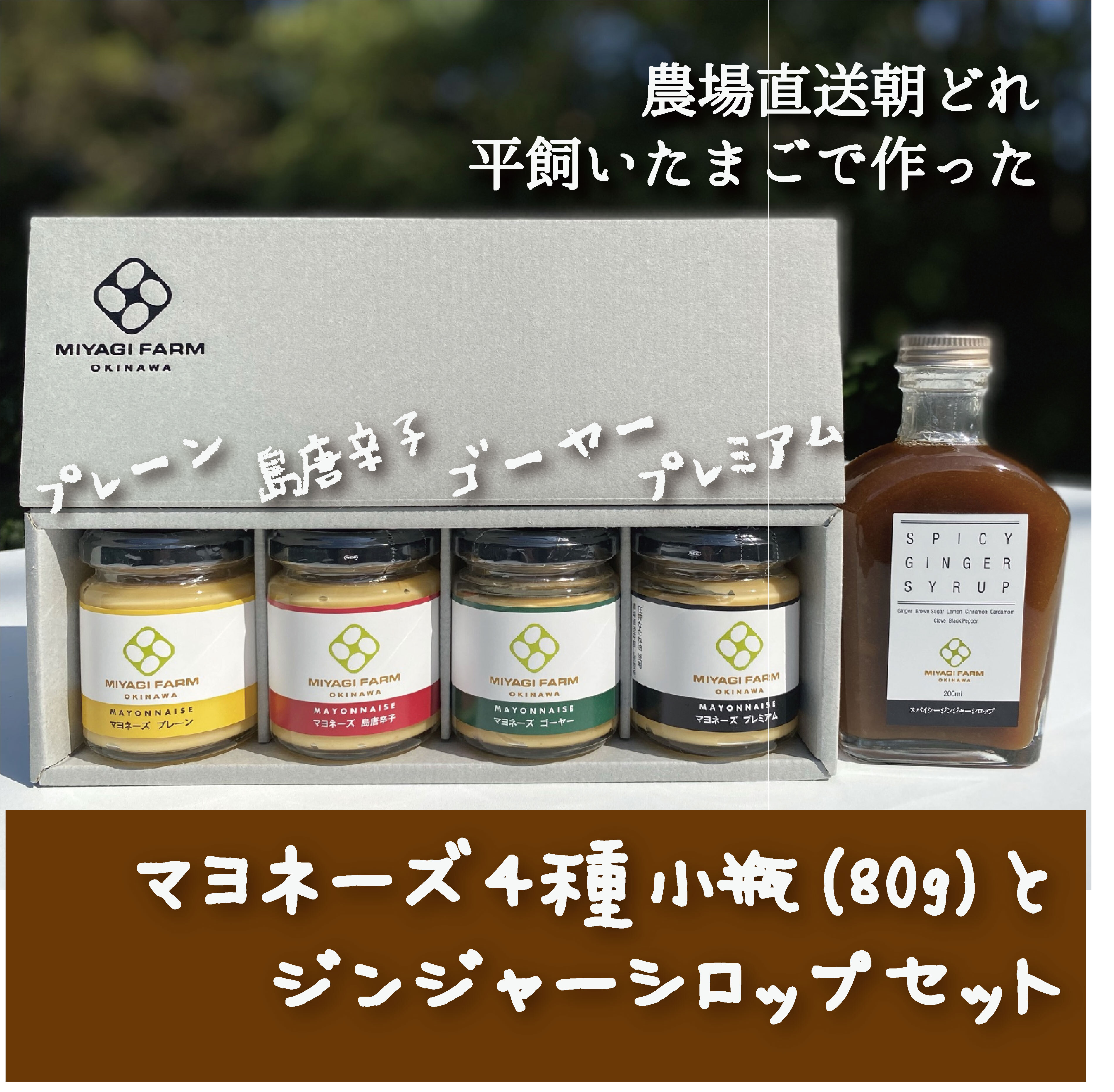 朝どれ平飼いたまごのマヨネーズ４本(小瓶）と体温まるスパイシージンジャーシロップ｜加工食品の商品詳細｜ポケットマルシェ｜産直(産地直送)通販 -  旬の果物・野菜・魚介をお取り寄せ