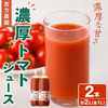美味しさ丸ごと詰まったトマトジュース　１L