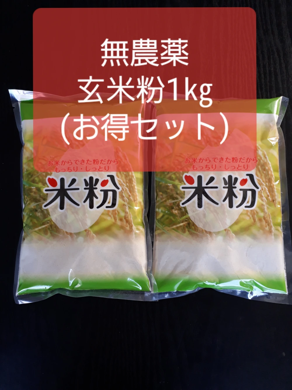 玄米粉1㎏ (無農薬ミルキークイーン100%)令和4年産新米