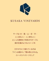 KusakaVineyards  BLANC 2020