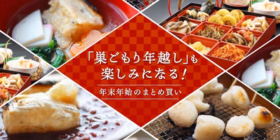 ポケマルで年末年始の“食”が充実🦐「巣ごもり年越し」が楽しくなる食材集めました😋✨