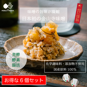 【お得な期間限定】〜発酵×酵素のチカラ！日本初の青パパイア金山寺味噌〜