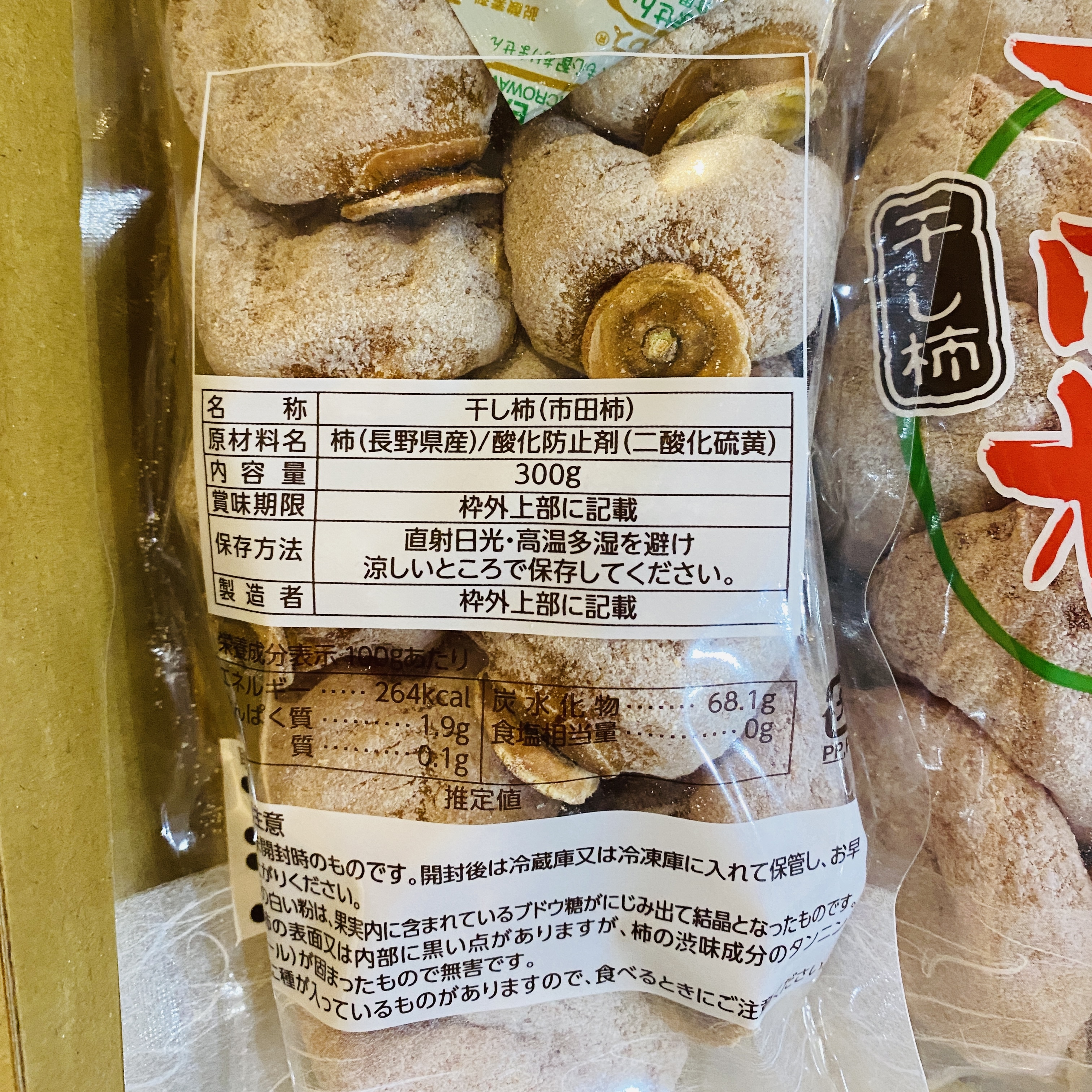 南信州産 市田柿 干し柿 300g お試しパック - 果物