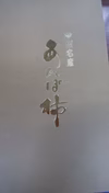 【贈答用&ご自宅用】あんぽ柿は大人の味覚。山梨県産あんぽ柿「大和百目」