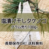 完売【送料無料】グラム販売タケノコ塩漬け(淡竹）100g~プレゼント付き